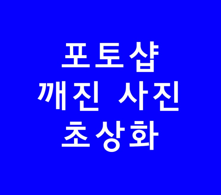 포토샵 배우기 깨진 사진 초상화 만들기 포토샵 배우기 깨진 사진 초상화 만들기