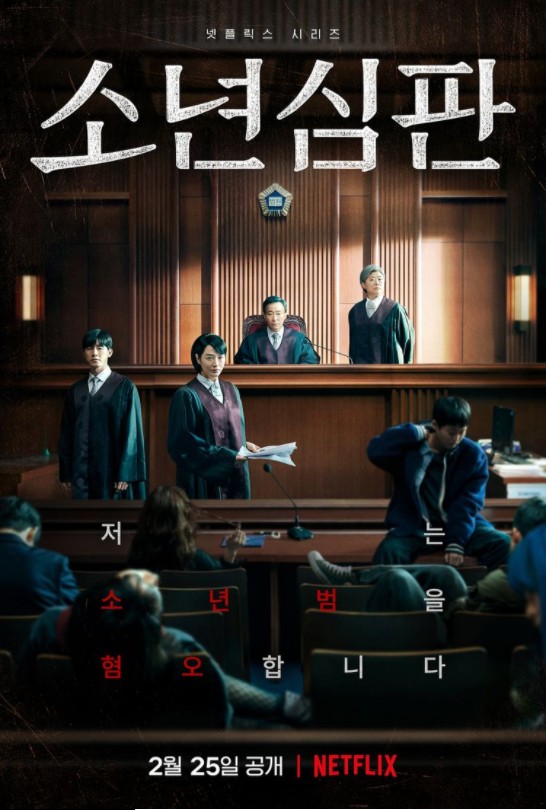  드디어 공개된 넷플릭스'소년심판' 저는 소년범들을 혐오합니다!!