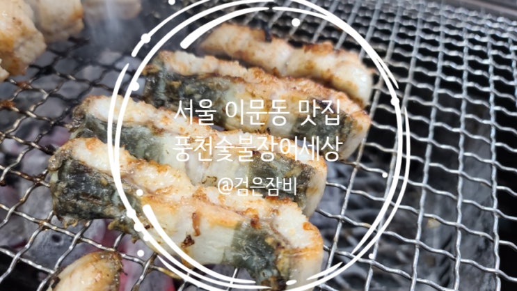 풍천장어로 유명한 서울 장어 맛집 풍천숯불장어세상!!!(feat. 서울 의릉 산책)