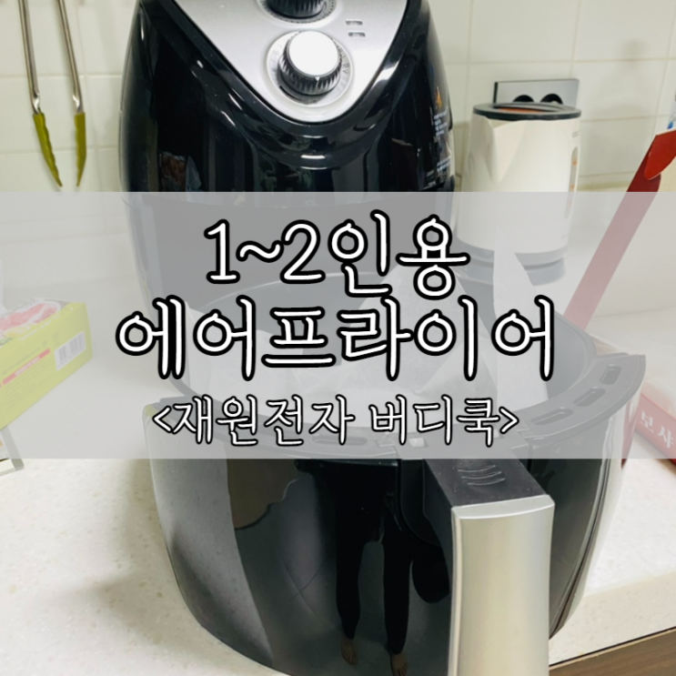  1~2인용 버디쿡 에어프라이어 이용 멘보샤로 간단히 간식 해결!