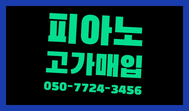  갈산동 C-118 ? 서울/경기도/인천 피아노 고가매입/매매 약속  좋아좋아