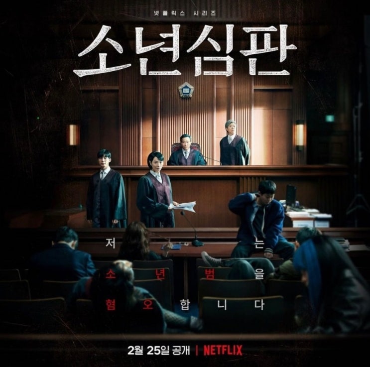  넷플릭스 소년심판 등장인물, 실화, 1~5화 대사