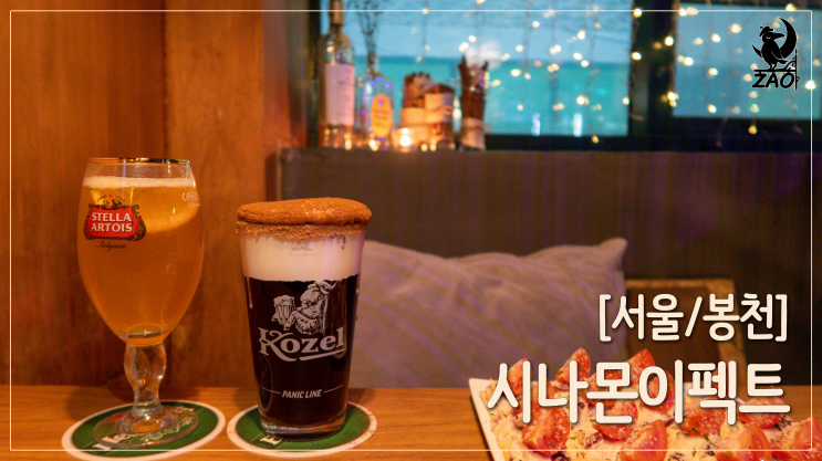봉천동 펍 / 진짜 나만 알고 싶은 아늑한 분위기, 시나몬이펙트 봉천동 펍 / 진짜 나만 알고 싶은 아늑한 분위기, 시나몬이펙트