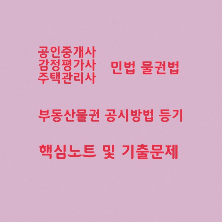  부동산 물권 공시의 원칙과 공시방법, 말소회복등기와 무효등기의 유용