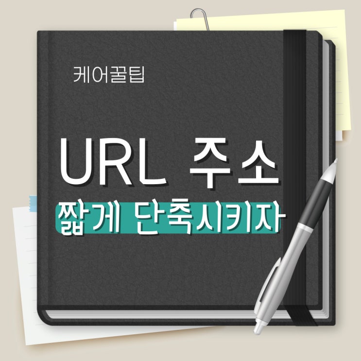  [케어 꿀팁] 긴 URL주소 짧게 단축시키는 방법 알아보자
