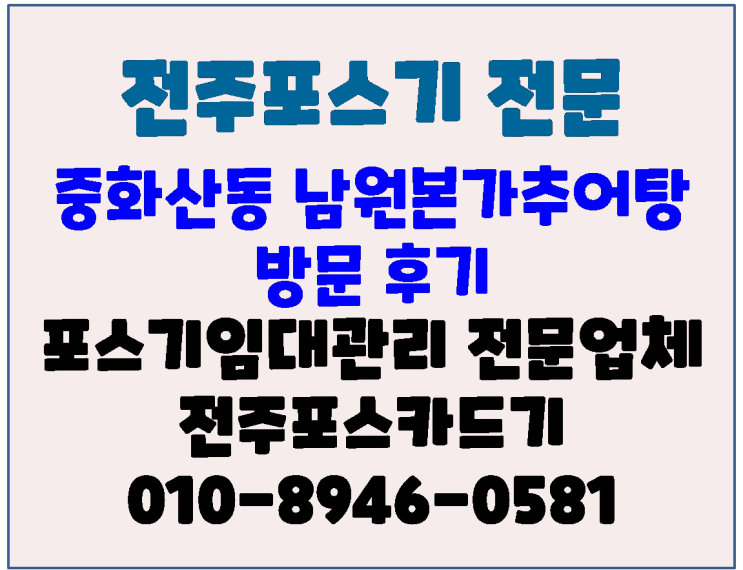 전주포스기 중화산동 남원본가추어탕 방문후기