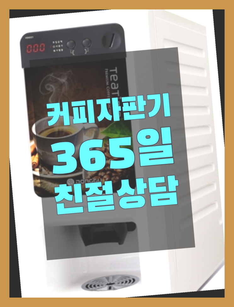  청학동 원두커피자판기렌탈 올커벤 무상임대/렌탈/대여 즐기세요