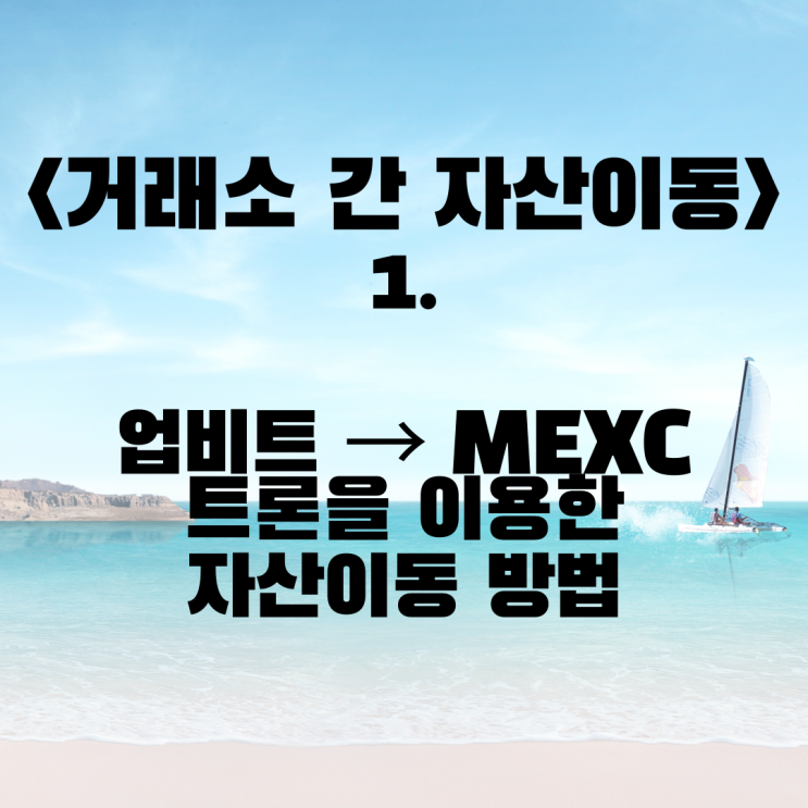  <거래소 간 자산 이동> 1. 업비트에서 MEXC로 트론 입금하는 과정 (해외 거래소로 자산을 옮기는 과정 / trx / 송금 / 출금 / 암호화폐)