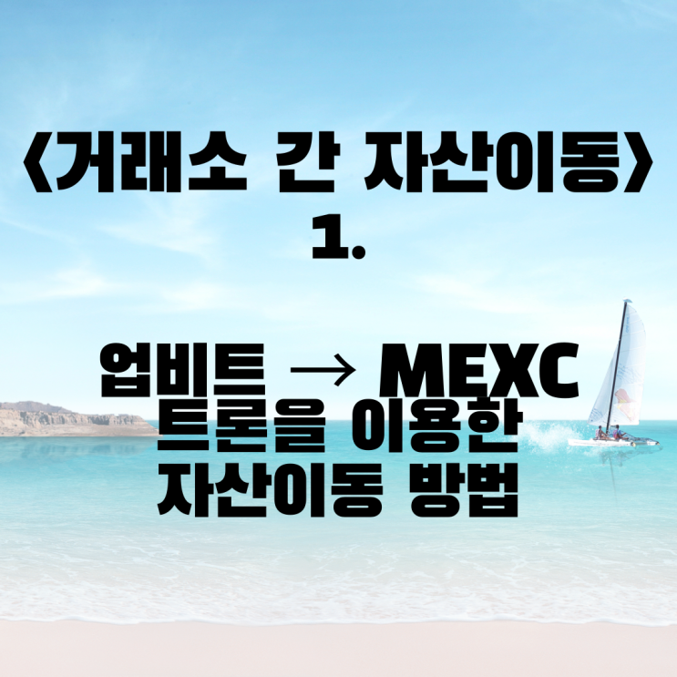 &lt;거래소 간 자산 이동&gt; 1. 업비트에서 MEXC로 트론 입금하는 과정 (해외 거래소로 자산을 옮기는 과정 / trx / 송금 / 출금 / 암호화폐)