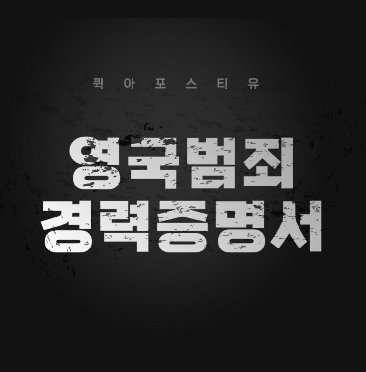  영국범죄경력증명서, 쉽고 간편하게 준비하는 방법