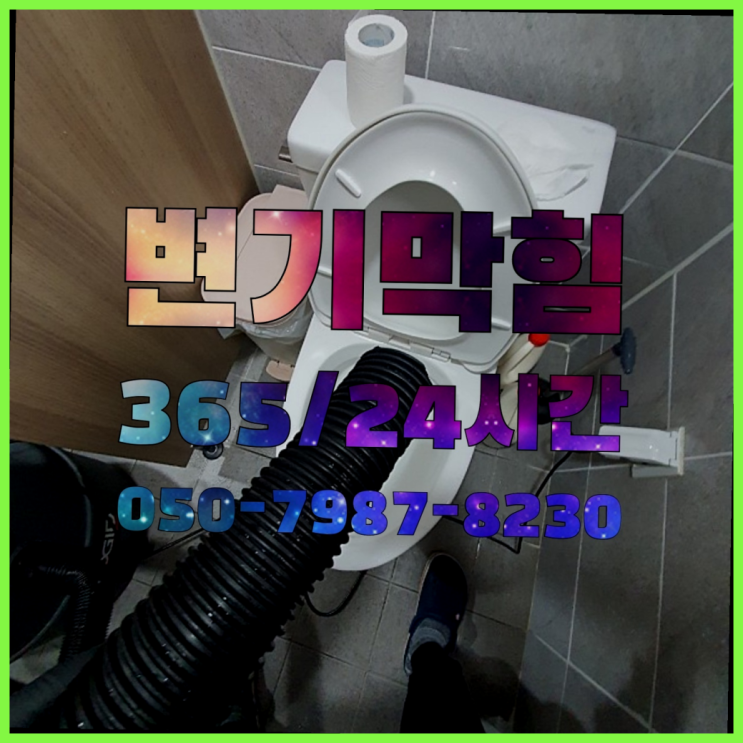  하산곡동 양변기설치 ?배관막힘 365일 24시간 출장 대박!!