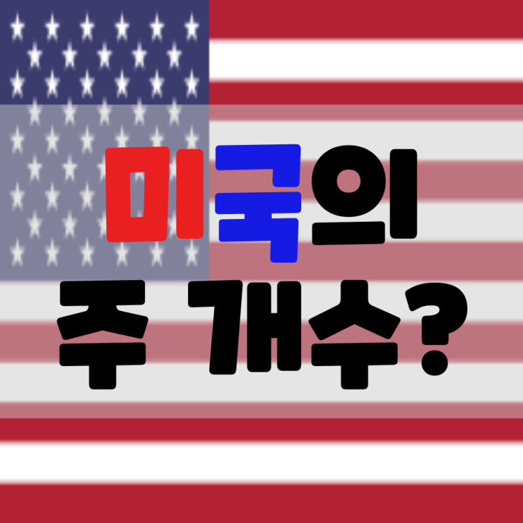  미국 주 개수와 성조기 그리고 역사