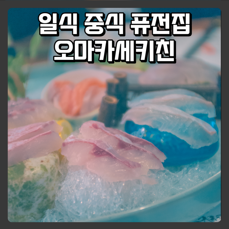  롯데백화점맛집, 괴정동맛집 오마카세키친