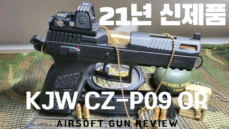  에어소프트건 KJW CZ-P09 OR 가스건 리뷰 ! 유튜브 업로드!! 구입처 정보 추가.
