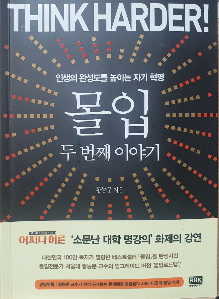 [동기부여, 취업준비] 몰입, 자신의 주인으로 산다는 것 (황농문, 최진석 교수님)