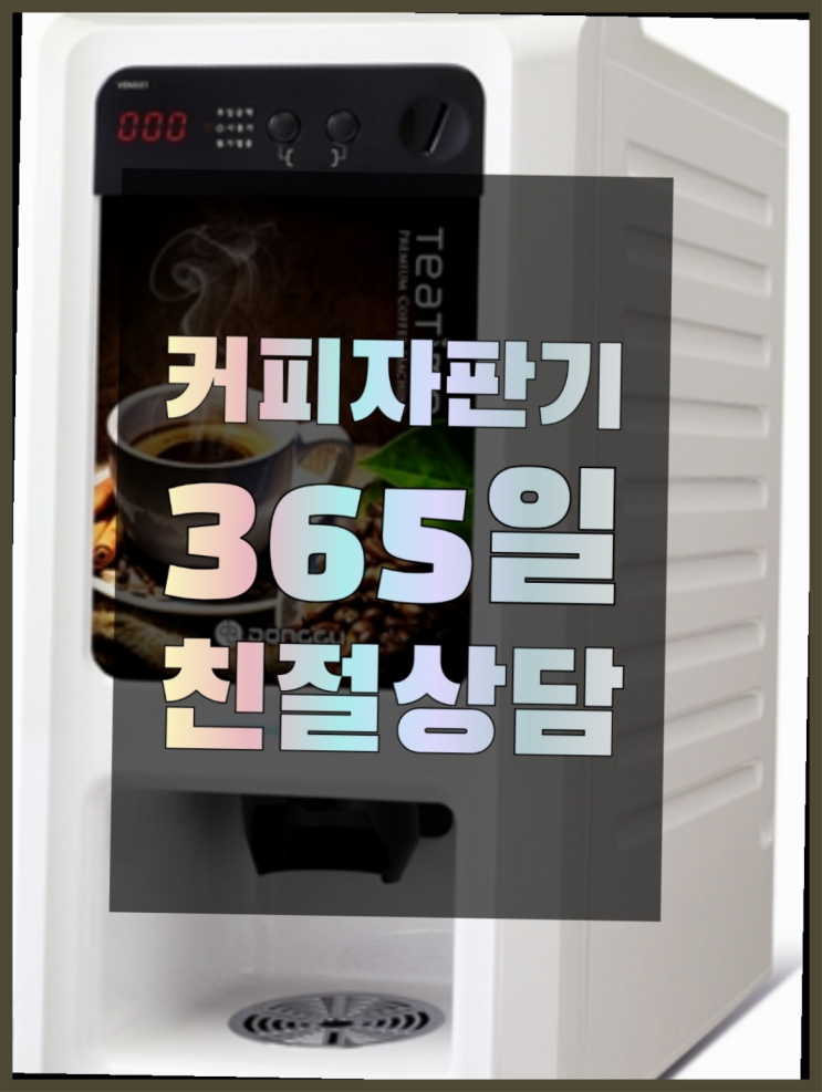  아미동2가 원두커피자판기 무상임대/렌탈/대여 올커벤 완전무료