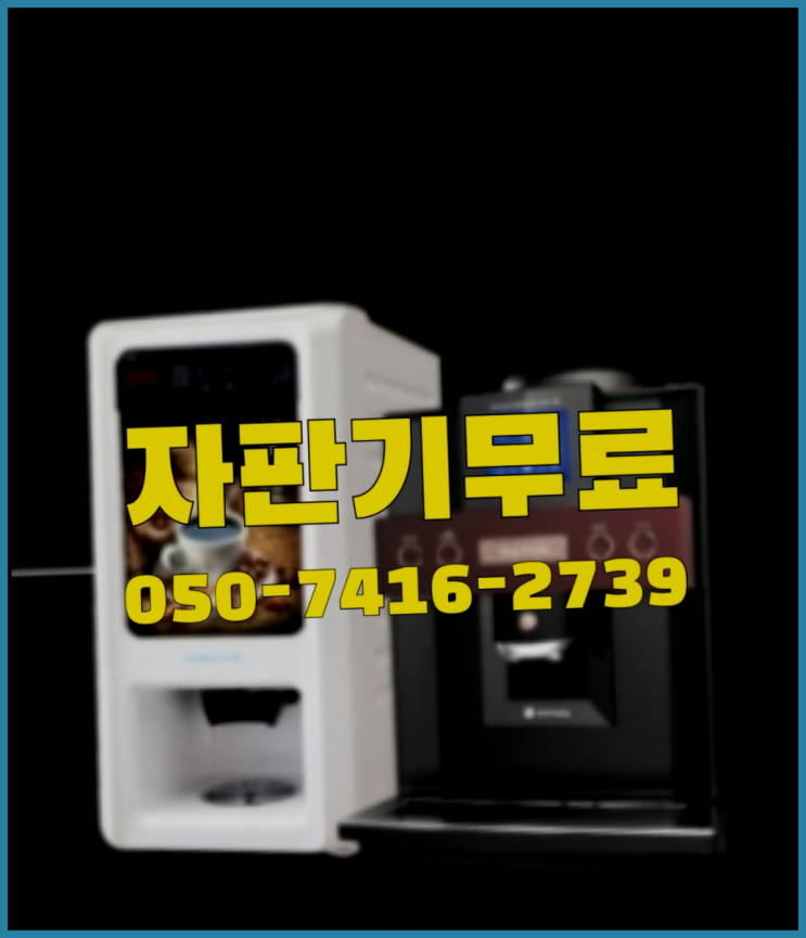  정자동 원두커피머신  무상임대/렌탈/대여/판매 저렴한 올커벤 무상설치