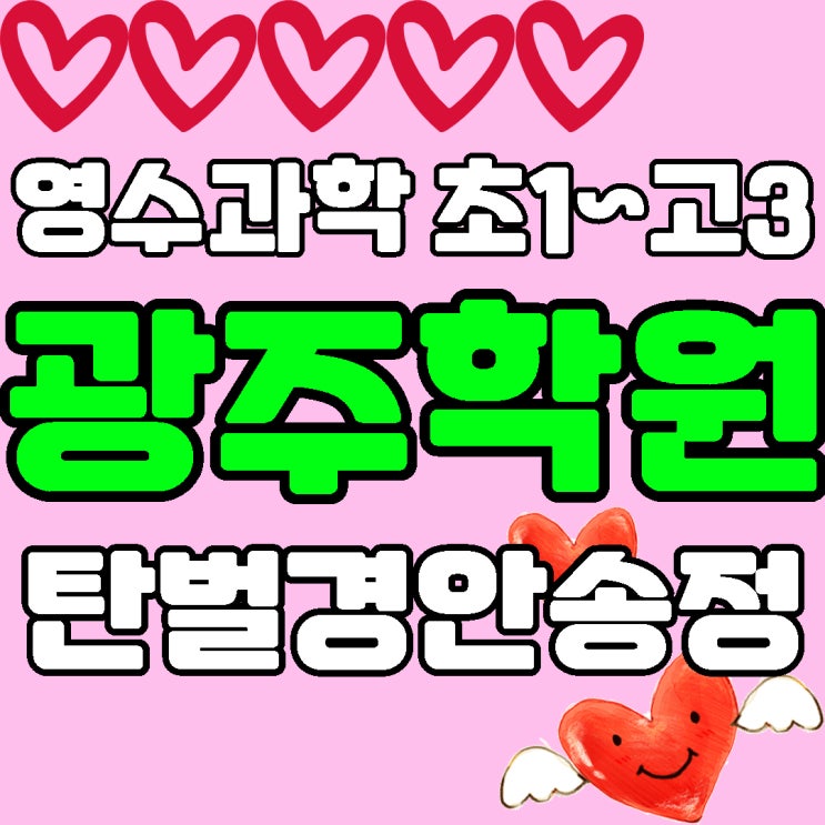  경기 광주 탄벌동 종합 학원 전과목 송정동 영수 학원 과학 경안동 영어 수학 초등 전문 보습 중고등 공부방