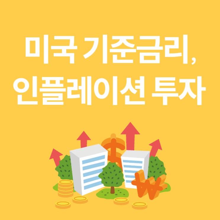  미국 중앙은행 기준금리 인상으로 보는 인플레이션, 하이퍼인플레이션 시대 투자 방법