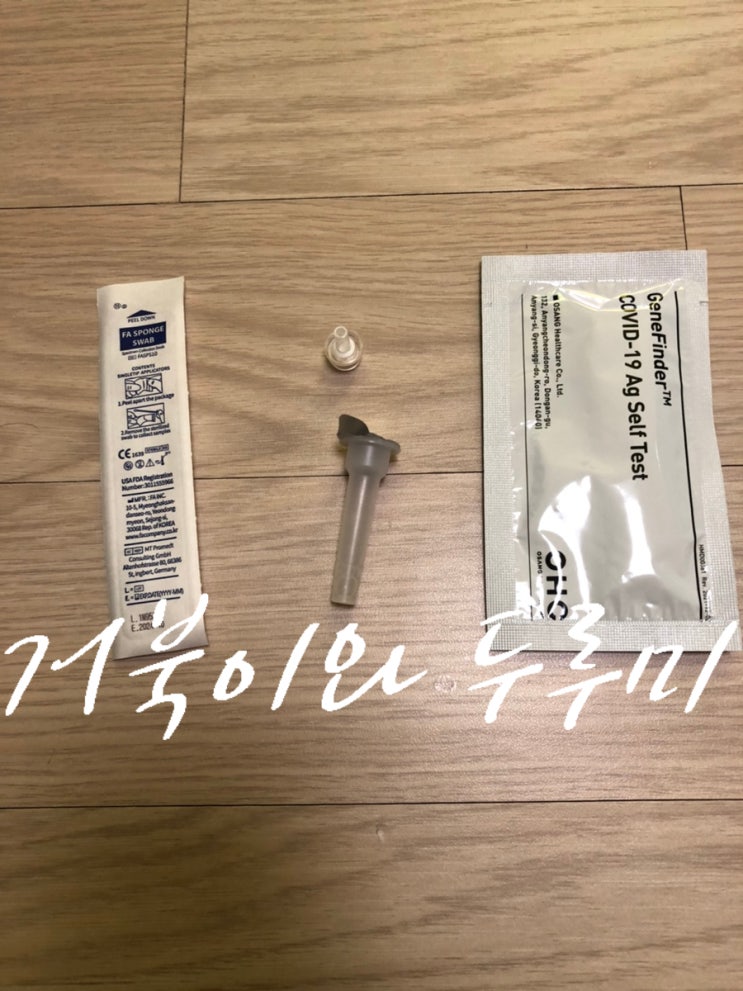 코로나 신속 항원 검사 자가 진단 키트 사용법!!!