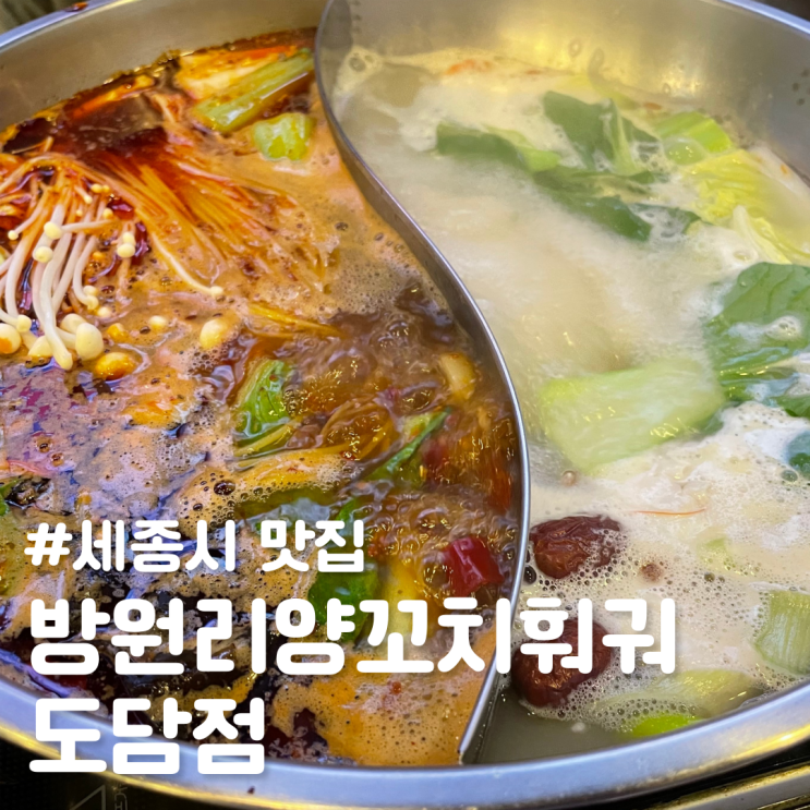  [세종시 맛집] 방원리양꼬치훠궈 도담점 ; 중국 현지 맛 훠궈, 양꼬치 전문점
