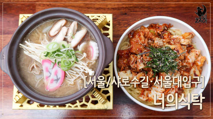 샤로수길맛집 / 혼밥하기 좋은 퓨전 한식 맛집, 너의 식탁 샤로수길맛집 / 혼밥하기 좋은 퓨전 한식 맛집, 너의 식탁