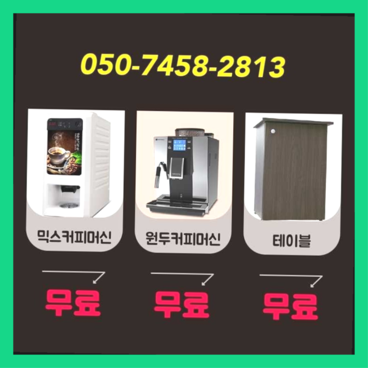도선동 자판기렌탈 무상임대/렌탈/대여/판매 서울자판기 최상의조합