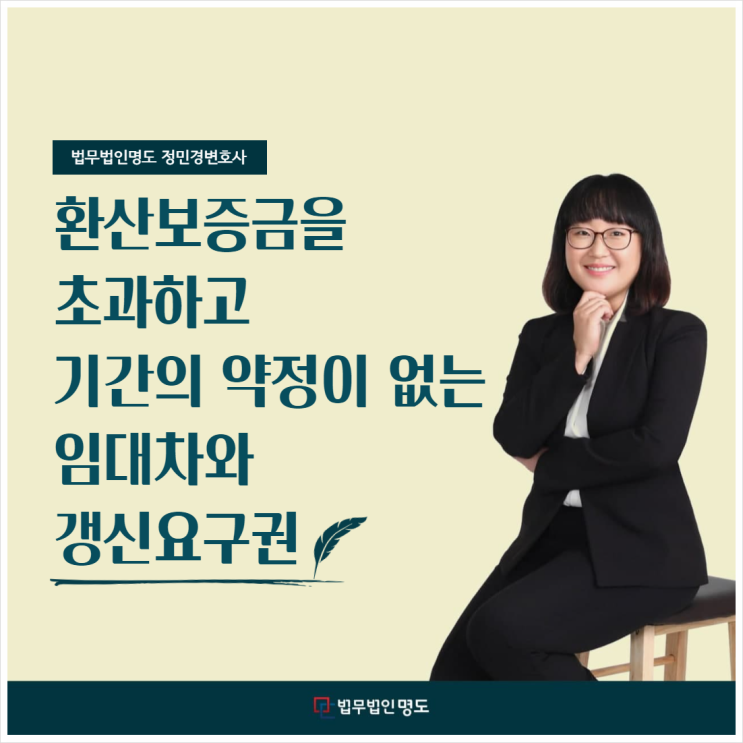  환산보증금을 초과하고 기간의 약정이 없는 임대차와 갱신요구권