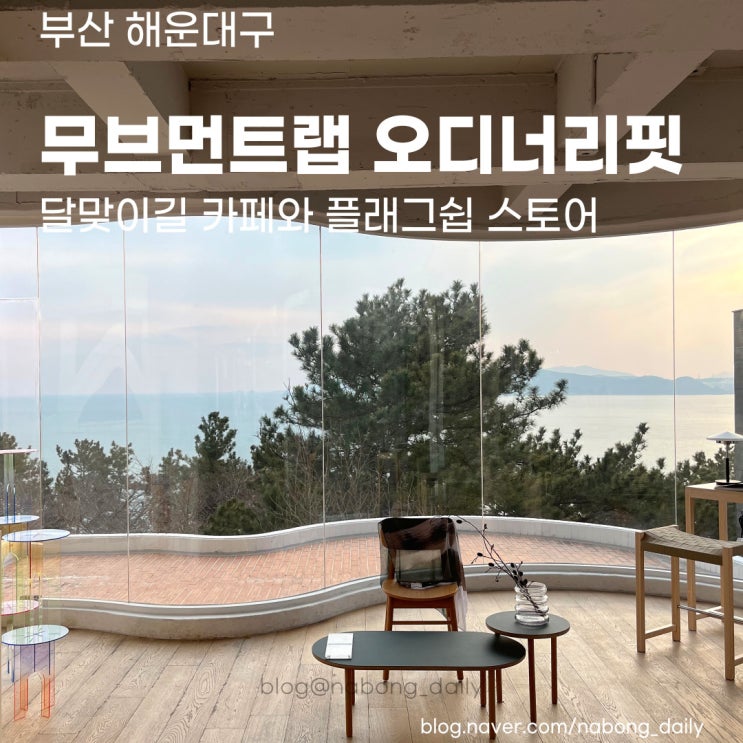  해운대 무브먼트랩 :: 부산 오디너리핏 달맞이길 카페