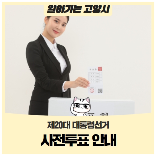 제20대 대통령선거 사전투표 안내 제20대 대통령선거 사전투표 안내