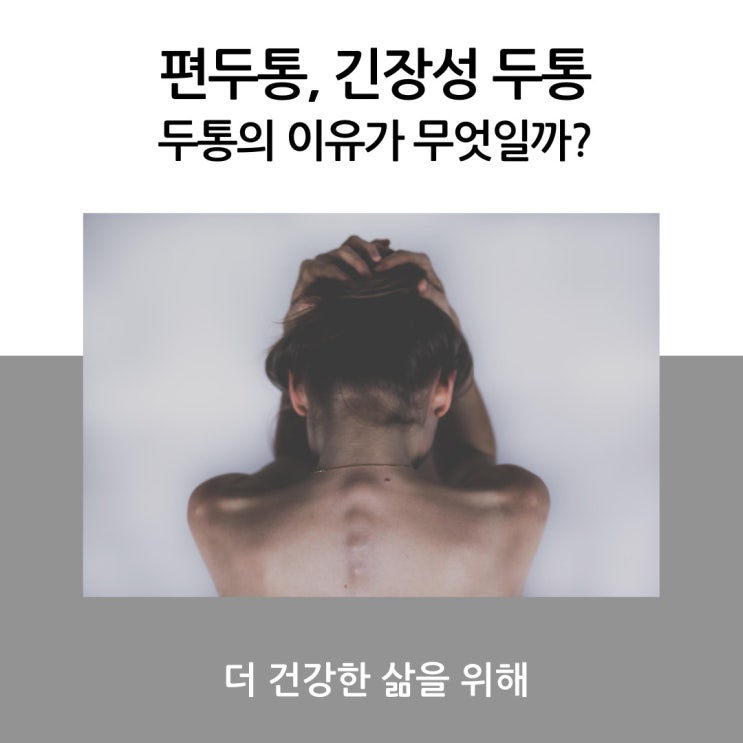  편두통, 긴장성 두통? 두통의 이유가 무엇일까?