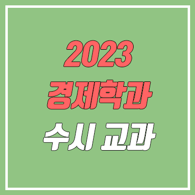 2023 수시 학생부교과전형 경제학과 순위 & 분석