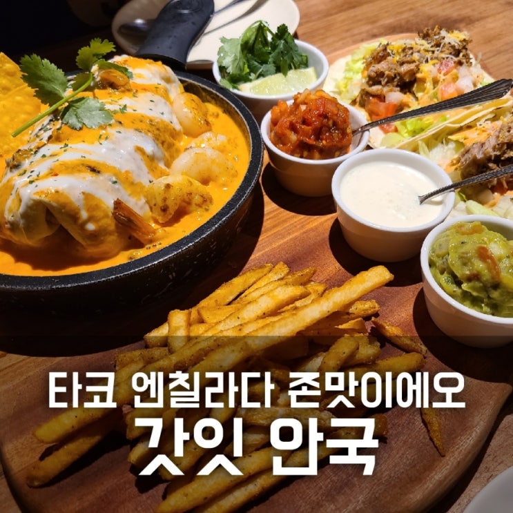 갓잇 안국 / 타코, 엔칠라다가 존맛인 안국역 맛집