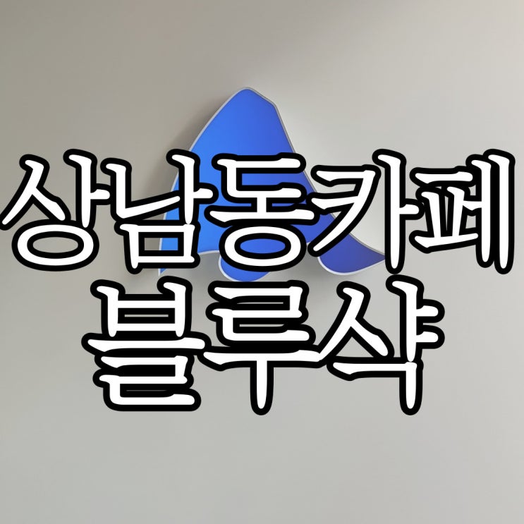  상남동 일찍 오픈하는 카페 블루샥 상남점