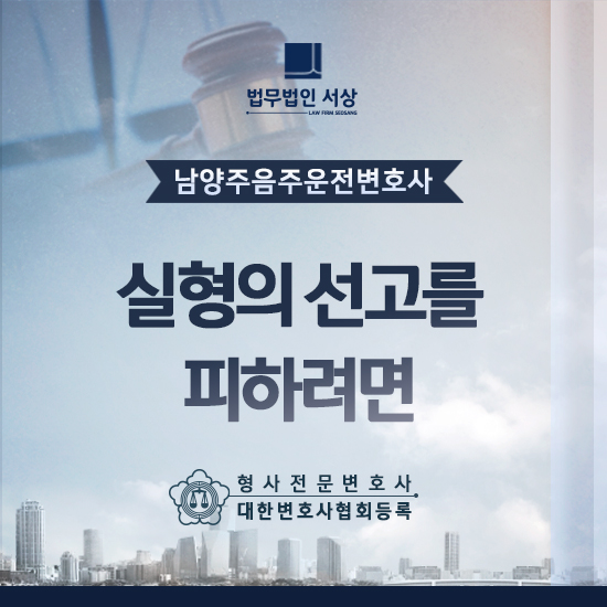 남양주음주운전변호사 실형 선고를 피하려면 남양주음주운전변호사 실형 선고를 피하려면