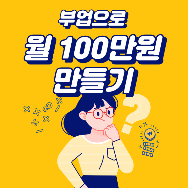  부업으로 월100만원 순수익 만들기 성공!