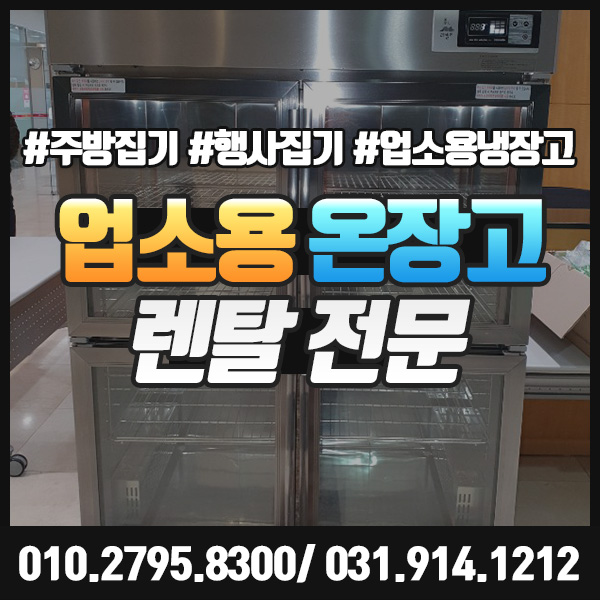  업소용 온장고 임대 대형보온고 렌탈로 안전하고 따뜻하게 보관하세요
