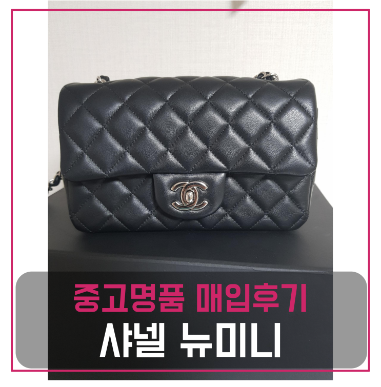  샤넬 뉴미니 중고명품팔기 가방매입 및 판매 견적비교후기