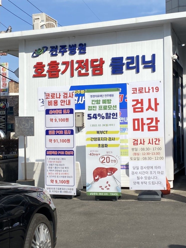  내가 코로나 라니…(전주병원 선별진료소 pcr 검사 양성/확진 1일차)