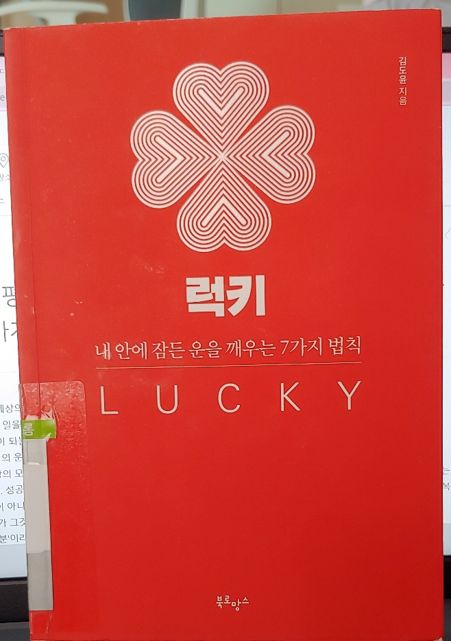 [서평 : 럭키 / 김도윤 작가]내 안의 잠든 운을 깨우는 7가지 법칙