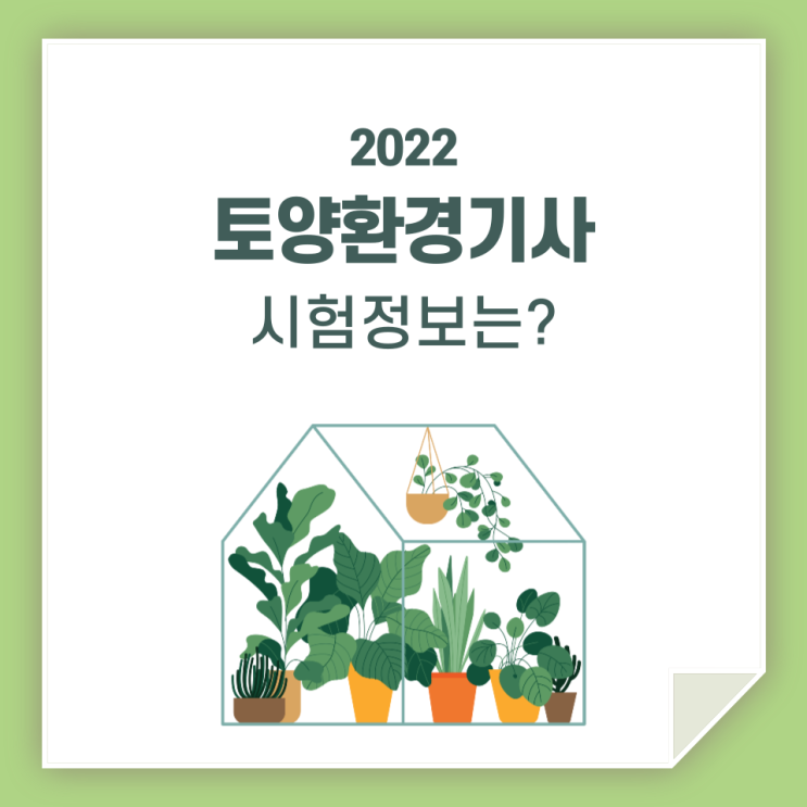  토양환경기사 시험 / 정보같이 나눠요!