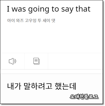  I was going to say that ; 내가 그 말 하려고 했어!