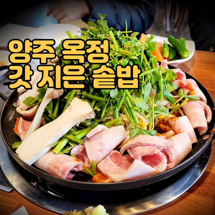  양주 옥정 맛집 덕계역 맛집 - 갓 지은 솥밥