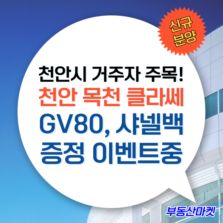  천안시 거주자 천안목천클라쎄 분양 주목! 선착순 계약자 대상 GV80, 샤넬백 증정!