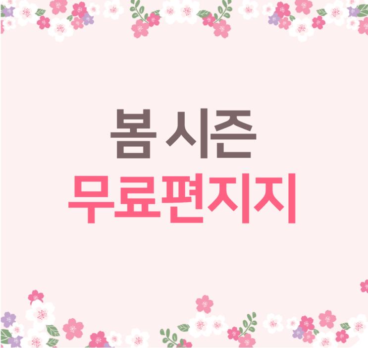  무료 봄 편지지 도안: 벚꽃, 튤립, 새싹, 나비 디자인