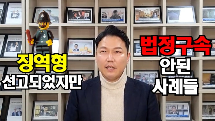  징역형이 선고되었지만 법정구속 되지 않았던 사례들입니다