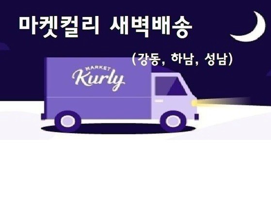  마켓컬리 샛별배송 (새벽배송) 배송기사 모집