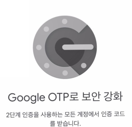  구글 OTP [Google authenticator] 웹 사용 / 복구 / 인증방법