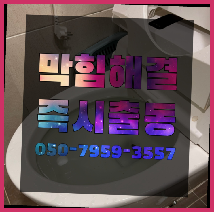 성산1동 코브라수전 ?변기,하수구,씽크대막힘 365일 24시간 출장 빙고