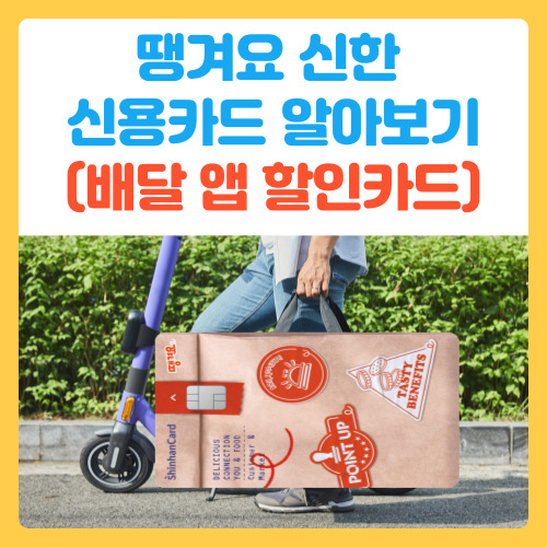 땡겨요 신한 신용카드 알아보기(배달 앱 할인카드)